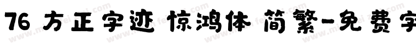 76 方正字迹 惊鸿体 简繁字体转换